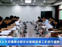市人大对渭南法院优化营商环境工作进行调研