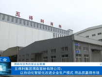 【渭南工信】渭南市优秀民营企业展播 五得利集团渭南面粉有限公司：以自动化智能化改进企业生产模式 用品质赢得市场