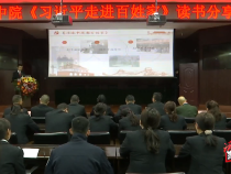 渭南中院举办《习近平走进百姓家》读书分享会