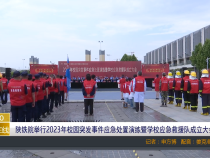 【渭南教育】陕铁院举行2023年校园突发事件应急处置演练暨学校应急救援队成立大会