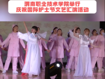 渭南职业技术学院举行“5·12”国际护士节庆祝活动