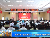 【健康渭南】渭南市第一医院举办“5.12”国际护士节暨表彰大会
