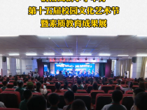 渭南高新小学举办第十五届校园文化艺术节暨素质教育成果展