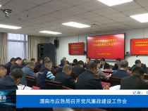 【渭南应急】渭南市应急局召开党风廉政建设工作会