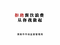 【渭南市场监管】拒绝餐饮浪费  从你我做起