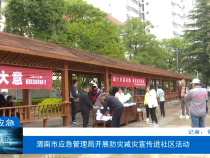 【渭南应急】渭南市应急管理局开展防灾减灾宣传进社区活动