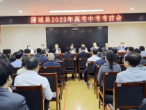 蒲城县教育局召开2023年高考中考考前会