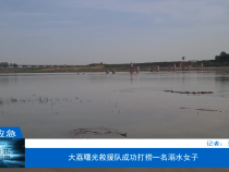【渭南应急】大荔曙光救援队成功打捞一名溺水女子