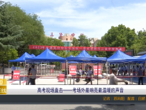 【渭南教育】高考现场直击——考场外最响亮最温暖的声音