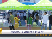 【渭南教育】渭南高考首日：家长温情陪伴 期待考生旗开得胜