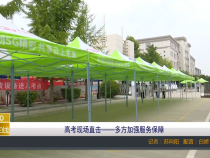 【渭南教育】高考现场直击——多方加强服务保障