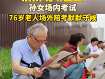 孙女场内考试  76岁老人场外陪考默默守候