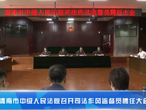 渭南市中级人民法院召开司法作风监督员聘任大会