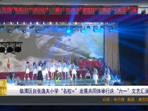 临渭区贠张逸夫小学“名校+”发展共同体举行庆“六一”文艺汇演