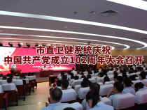 市直卫健系统庆祝中国共产党成立102周年大会召开