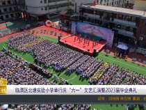 临渭区北塘实验小学举行庆“六一”文艺汇演暨2023届毕业典礼