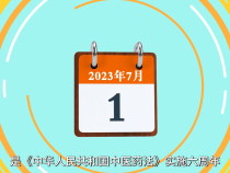 我们的中医药 |《中华人民共和国中医药法》实施六周年