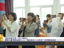 【渭南教育】渭南高新区第一幼儿园举行倾听儿童 相伴成长——“我们的六一小时光”艺术展演活动