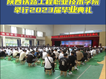 陕西铁路工程职业技术学院举行2023届毕业典礼