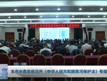 全市水务系统召开《中华人民共和国黄河保护法》专题培训会