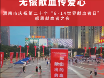 渭南市“感恩献血者之夜”活动举行！