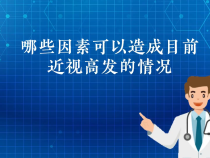【健康渭南】哪些因素可以造成目前近视高发的情况