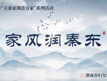 家风润秦东|合阳：争创最美家庭 倡导文明家风