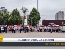 【渭南教育】孙女场内考试  76岁老人场外陪考默默守候