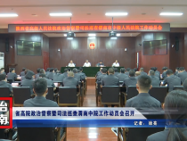 省高院政治督察暨司法巡查渭南中院工作动员会召开
