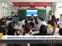 【渭南教育】临渭区教学研究室开展2023年思政课示范观摩暨赴省教学能手赛前培训活动