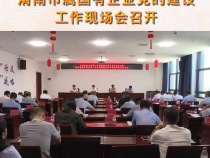 渭南市属国有企业党的建设工作现场会召开