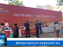 【渭南应急】渭南市组织开展2023年“安全宣传咨询日”活动