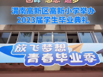 渭南高新区高新小学举办2023届学生毕业典礼