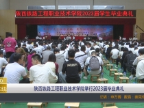 【渭南教育】陕西铁路工程职业技术学院举行2023届毕业典礼