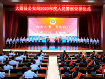 大荔县公安局举行2023年度人民警察荣誉仪式