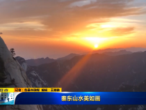 秦東山水美如畫