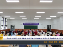 【渭南教育】渭南市2023年中职学校教师教学能力比赛赛前说明会在渭南职业技术学院召开