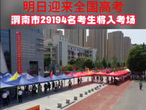 明日迎来全国高考 渭南市29194名考生将入考场