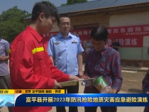 富平县开展2023年防汛抢险地质灾害应急避险演练