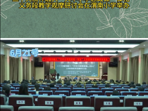 二十大精神融入“大中小学思政课一体化”义务段教学观摩研讨会在渭南小学举办