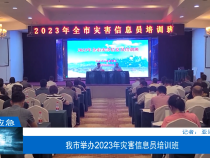 【渭南应急】 我市举办2023年灾害信息员培训班