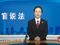 【法官说法】关于未成年人犯罪的法律规定
