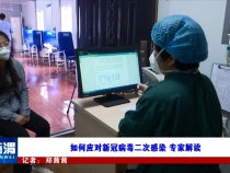 《健康临渭》如何应对新冠病毒二次感染 专家解读