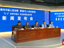 渭南市法检两院联合召开司法护航生态文明新闻发布会