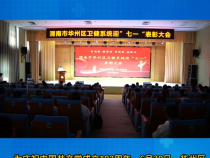 华州区卫健局举办庆“七一”文艺汇演暨表彰大会