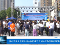 我市开展大型商业综合体防暴恐及消防应急疏散实战演练