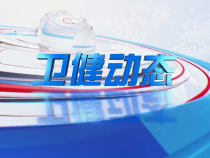 0623卫健动态