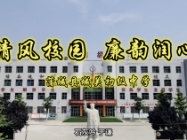 蒲城县城关初级中学：清风校园 廉韵润心