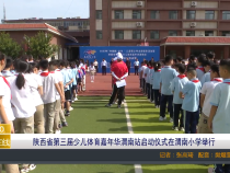 【渭南教育】陕西省第三届少儿体育嘉年华渭南站启动仪式在渭南小学举行