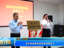 【健康渭南】我市疾病预防控制局揭牌成立
